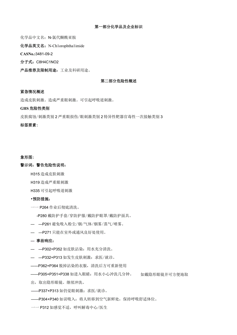 N氯代酞酰亚胺安全技术说明书MSDS.docx_第1页