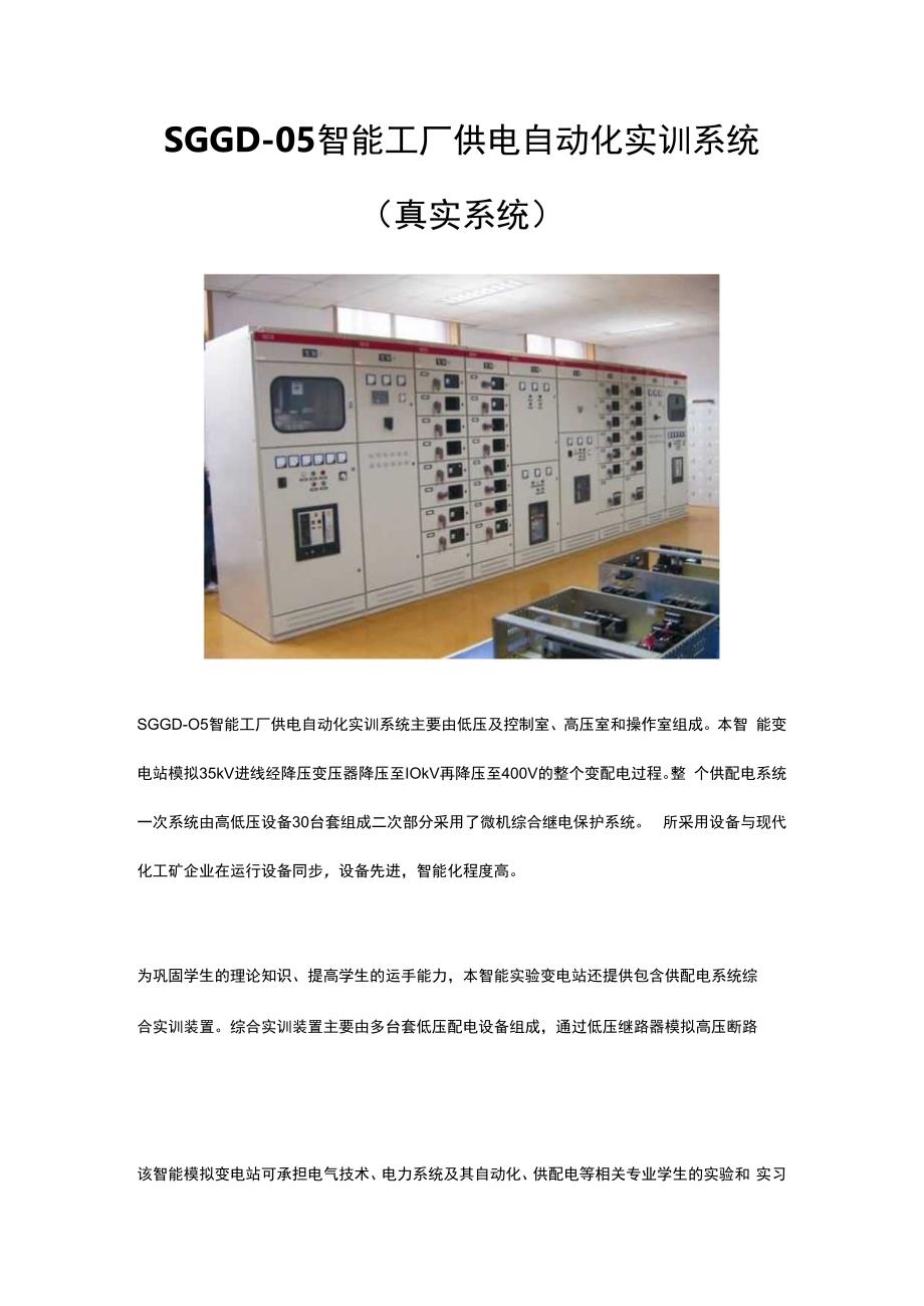 SGGD05智能工厂供电自动化实训系统（真实系统）.docx_第1页