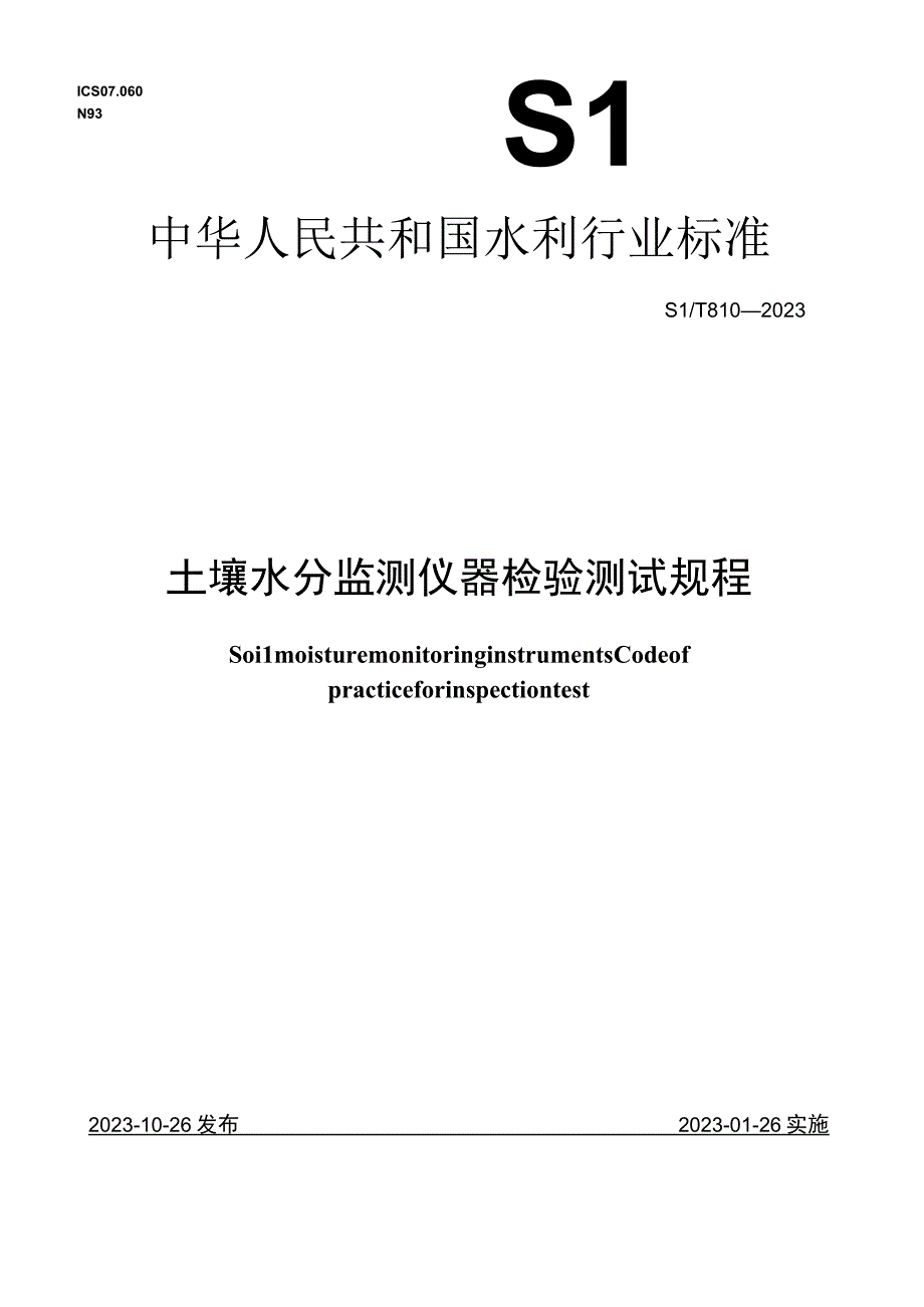 SL_T8102023土壤水分监测仪器检验测试规程.docx_第1页