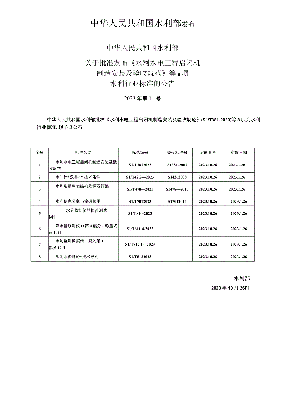 SL_T8102023土壤水分监测仪器检验测试规程.docx_第2页