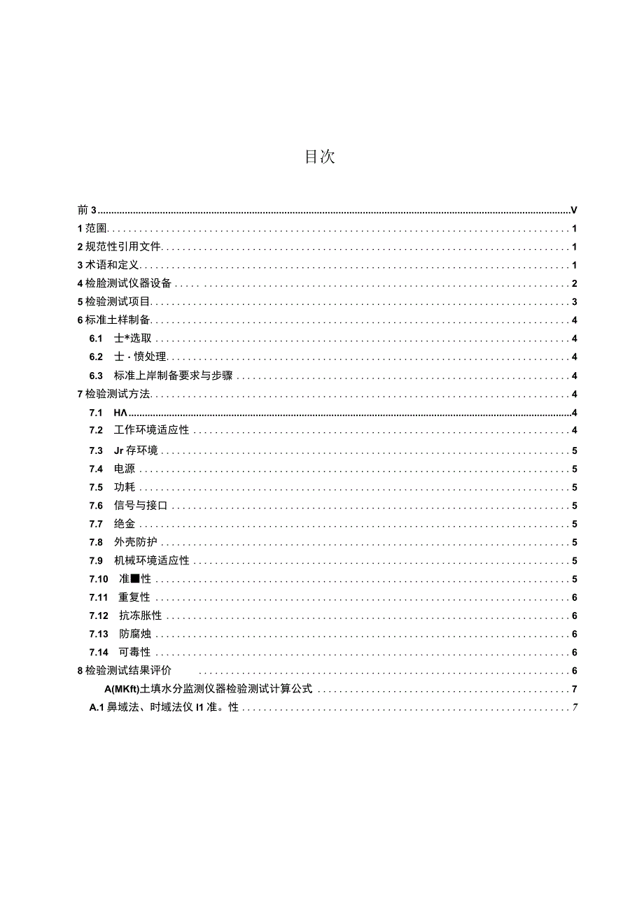 SL_T8102023土壤水分监测仪器检验测试规程.docx_第3页