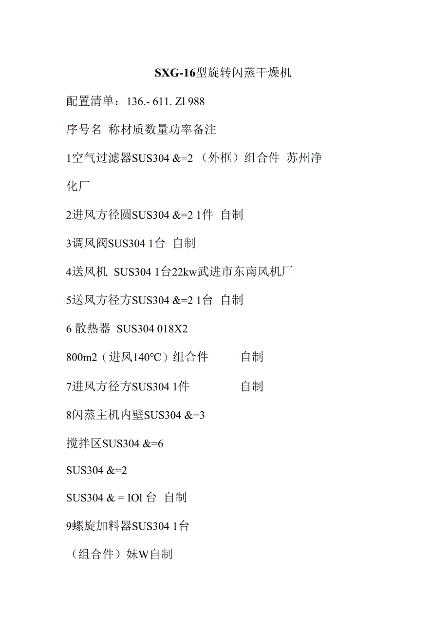 SXG16 全不锈钢旋转闪蒸干燥机.docx_第1页