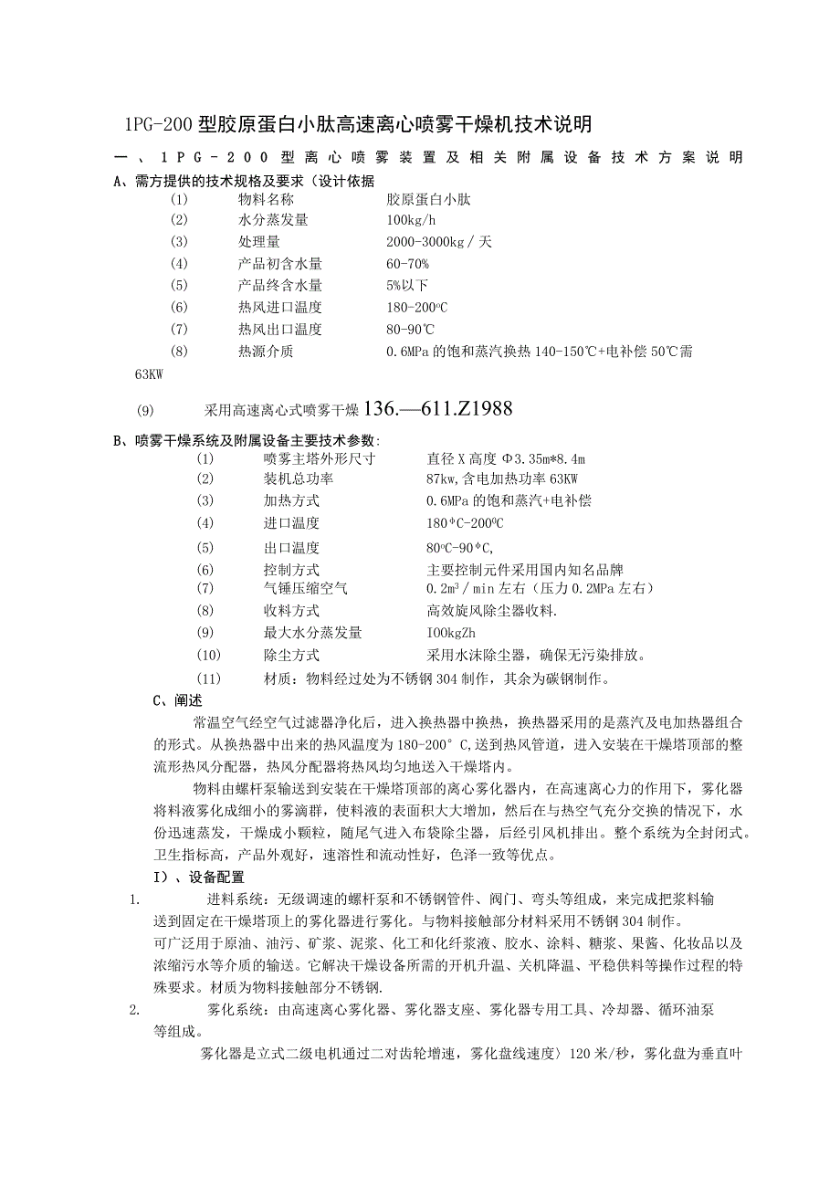 LPG200型胶原蛋白小肽高速离心喷雾干燥机技术说明.docx_第1页