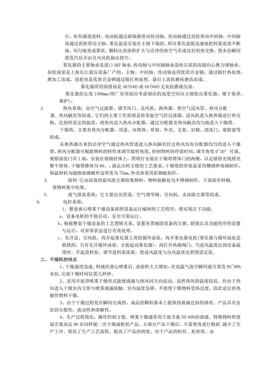 LPG200型胶原蛋白小肽高速离心喷雾干燥机技术说明.docx_第2页