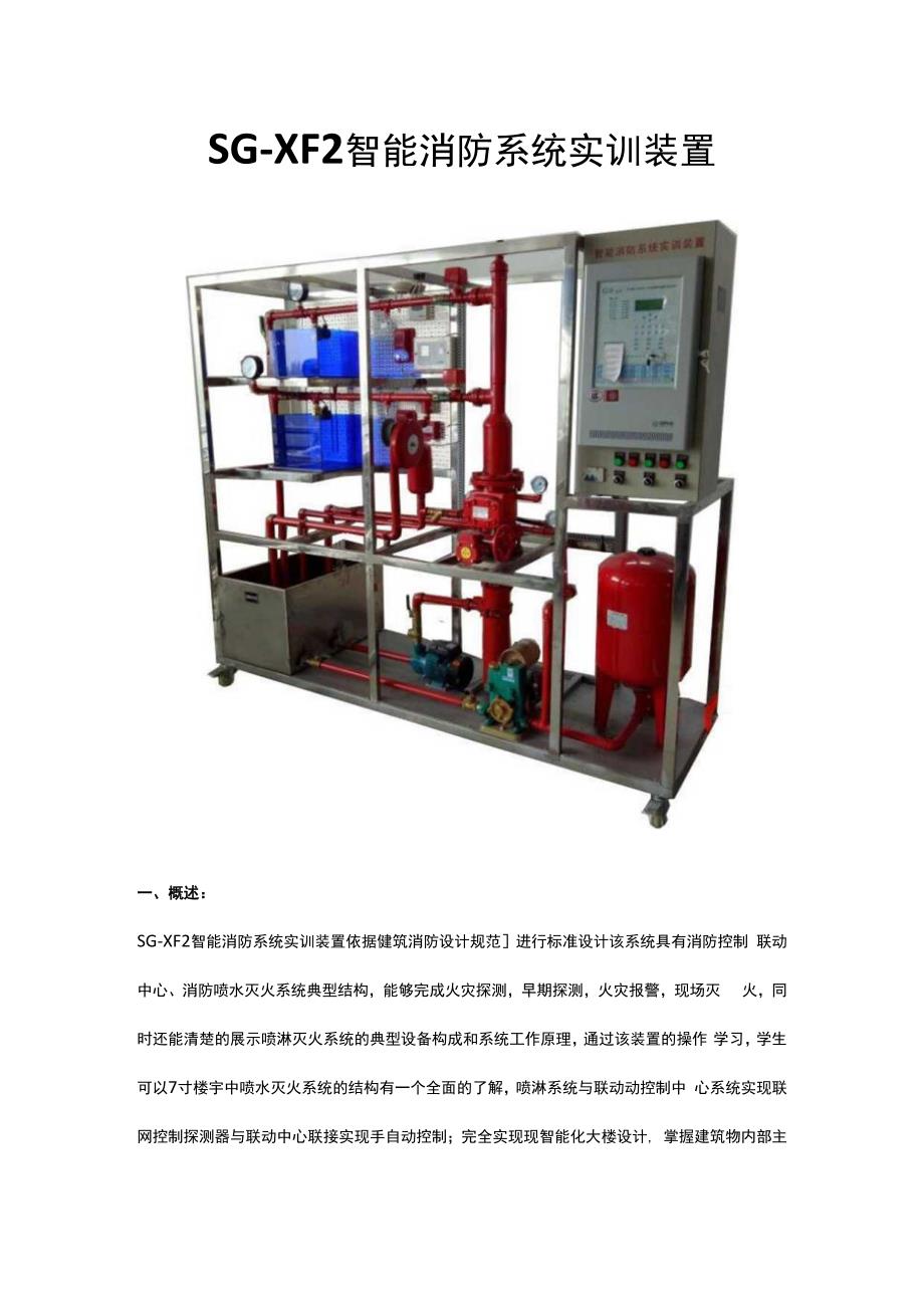 SGXF2智能消防系统实训装置.docx_第1页