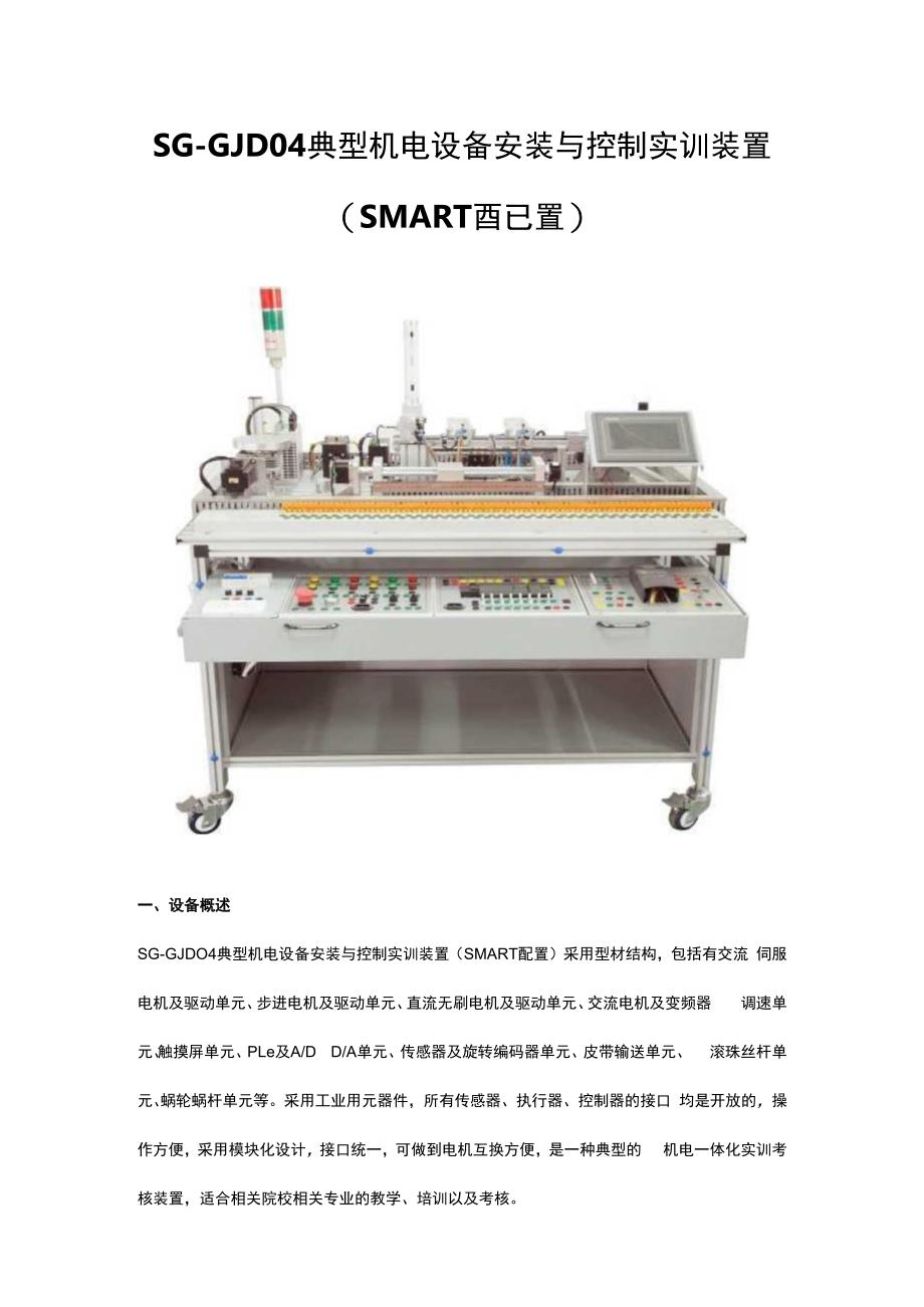 SGGJD04典型机电设备安装与控制实训装置（SMART配置）.docx_第1页