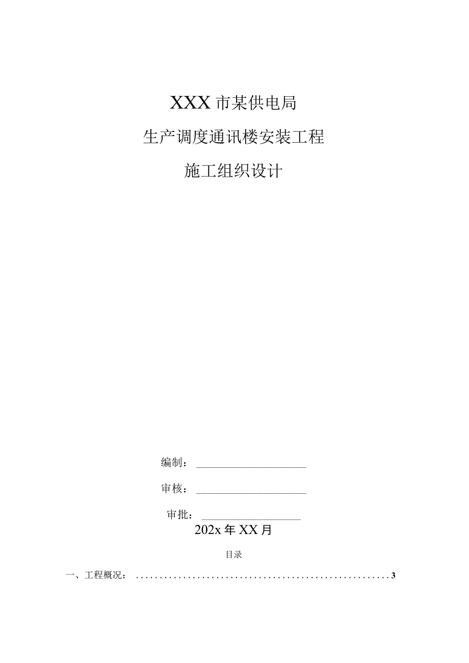 XXX市某供电局 生产调度通讯楼安装工程施工组织设计.docx_第1页