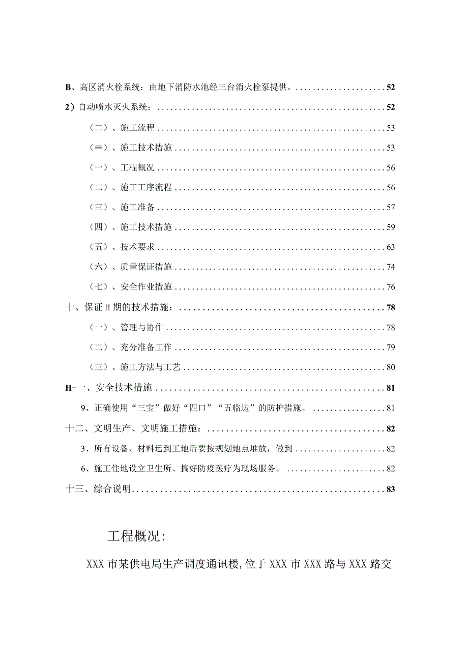 XXX市某供电局 生产调度通讯楼安装工程施工组织设计.docx_第3页