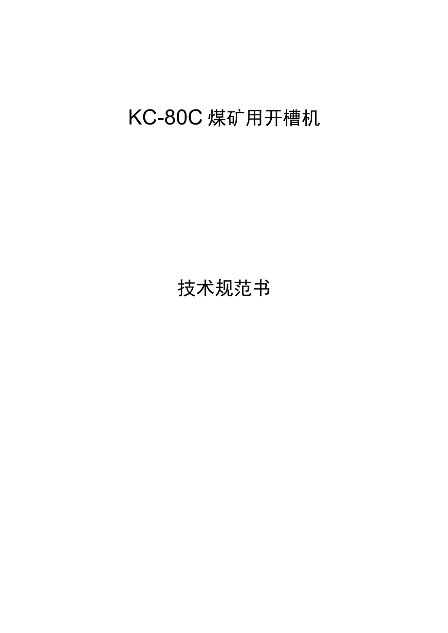 KC80C 煤矿用开槽机技术文件智博机械(1).docx_第1页