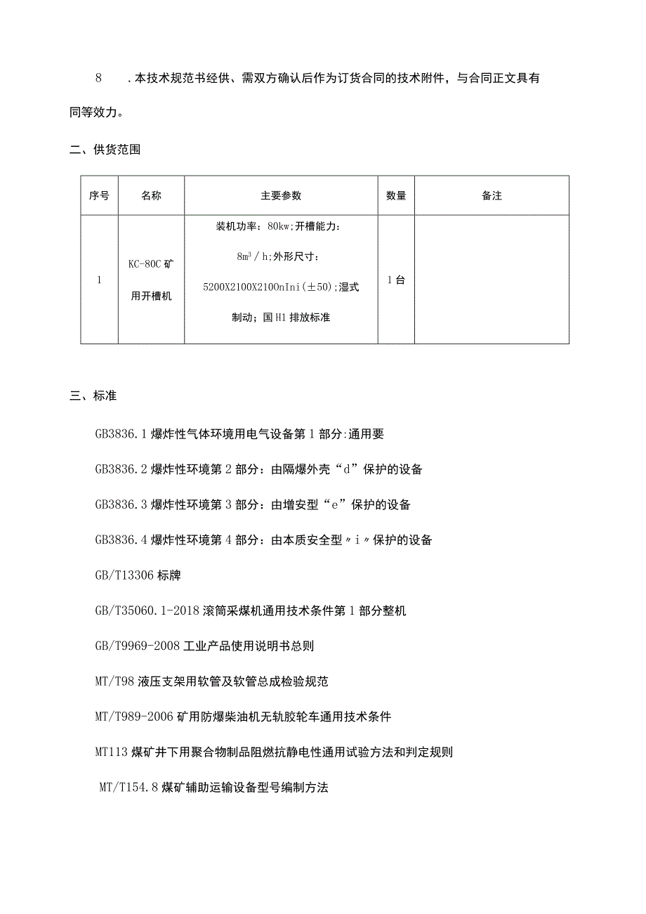 KC80C 煤矿用开槽机技术文件智博机械(1).docx_第3页