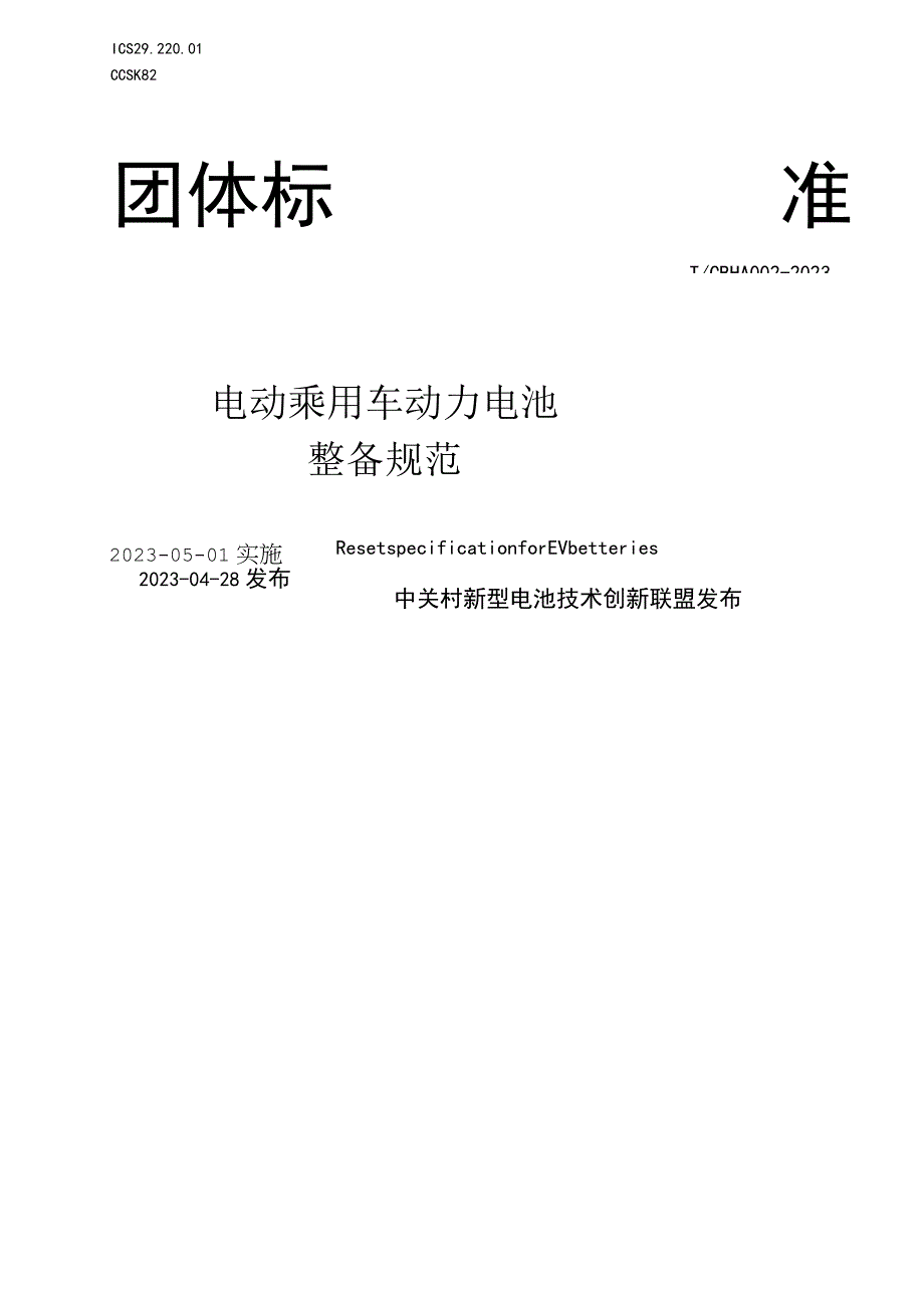 T_CBHA0022023电动乘用车动力电池整备规范.docx_第1页