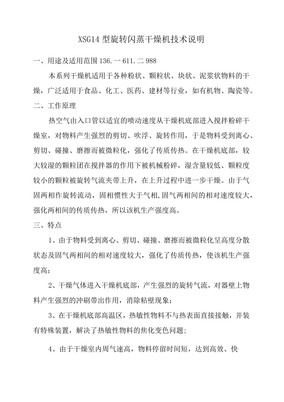 XSG14型旋转闪蒸干燥机双甘膦.docx_第1页