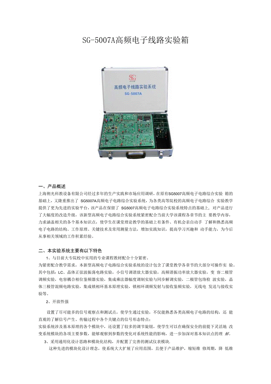 SG5007A 高频电子线路实验箱.docx_第1页