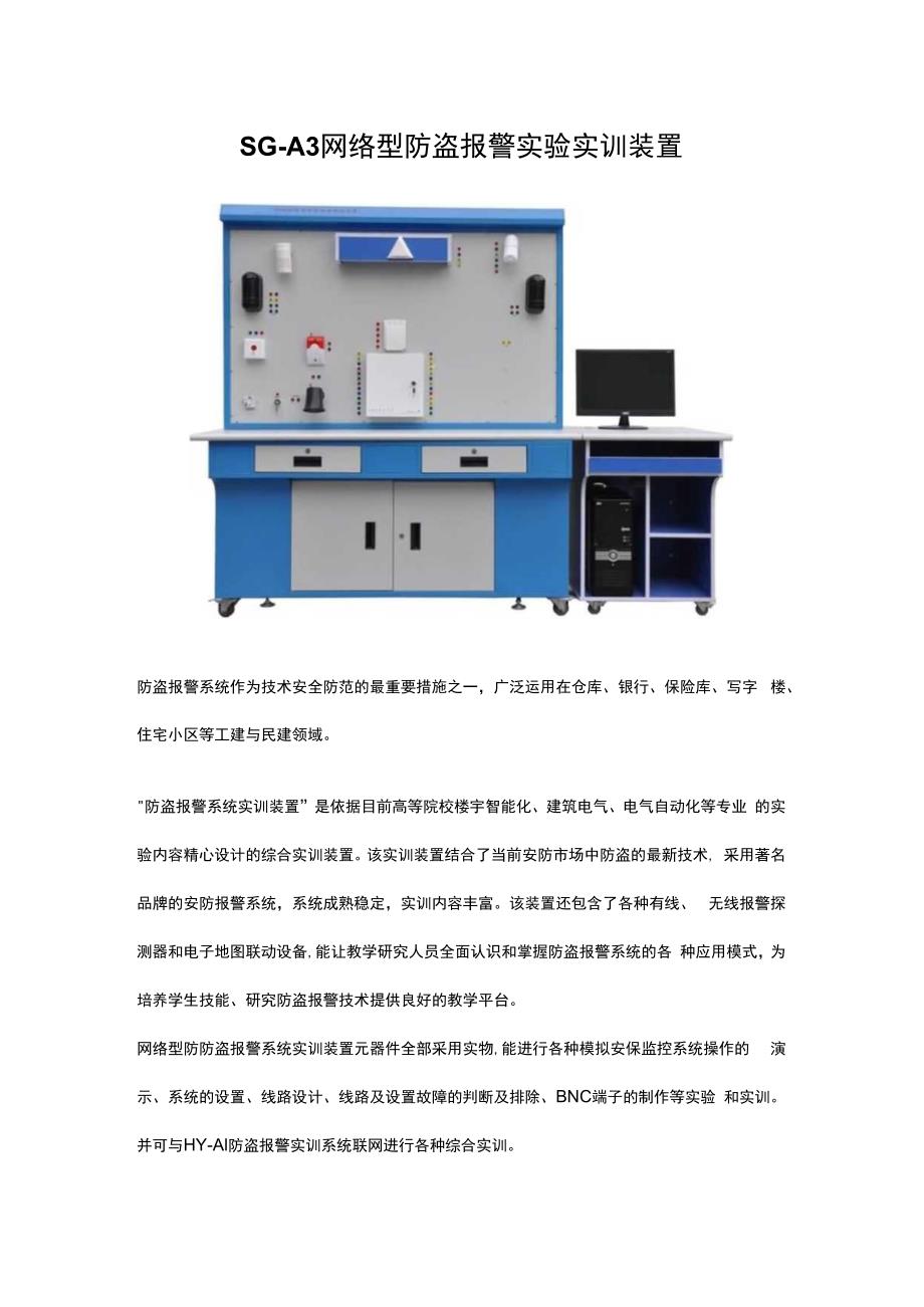 SGA3网络型防盗报警实验实训装置.docx_第1页