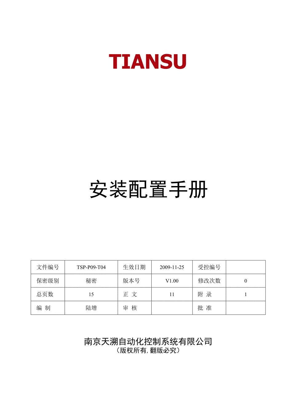 TSPP09T04 用户安装配置手册 V100.docx_第1页