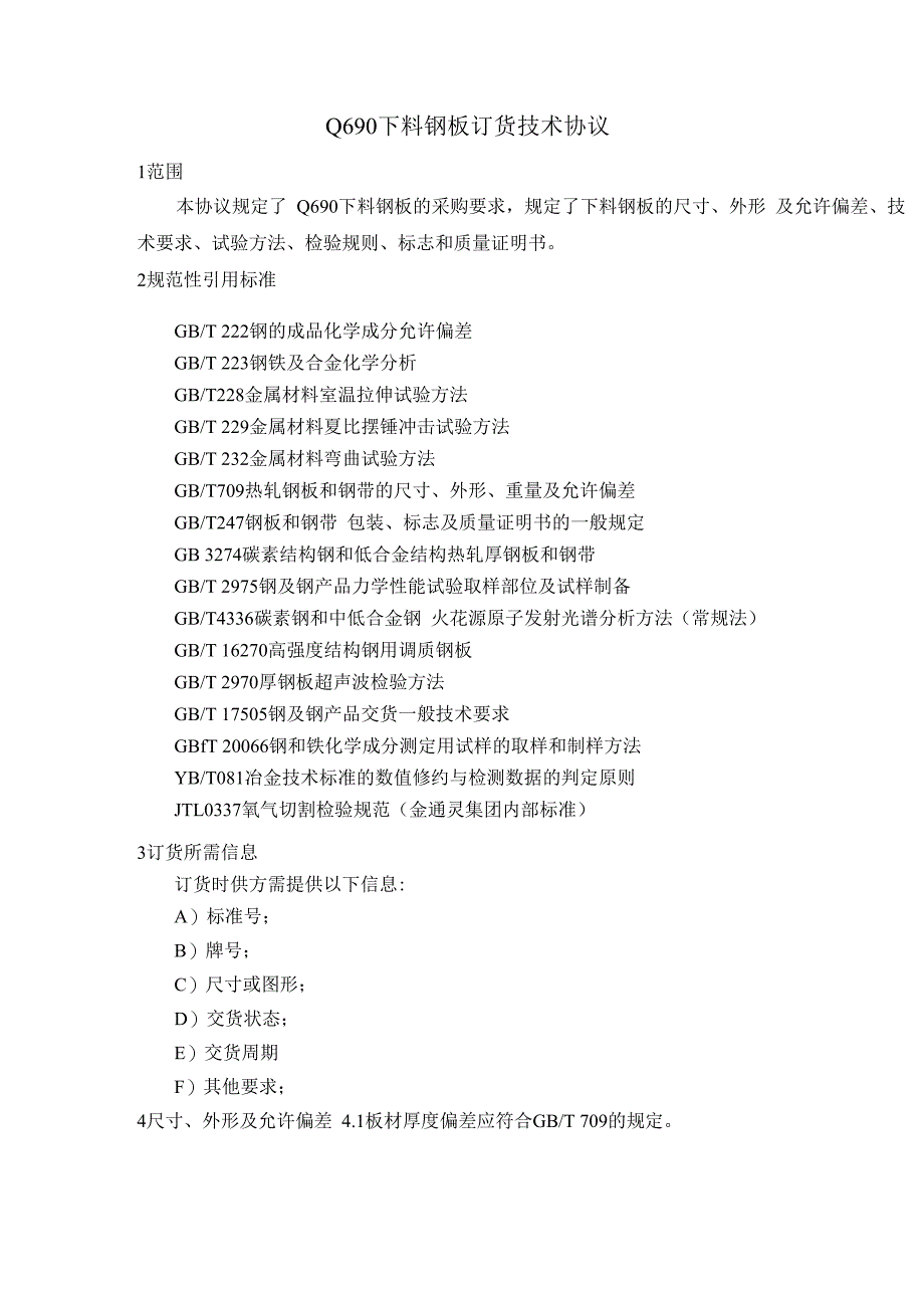 Q690下料钢板订货技术协议.docx_第1页