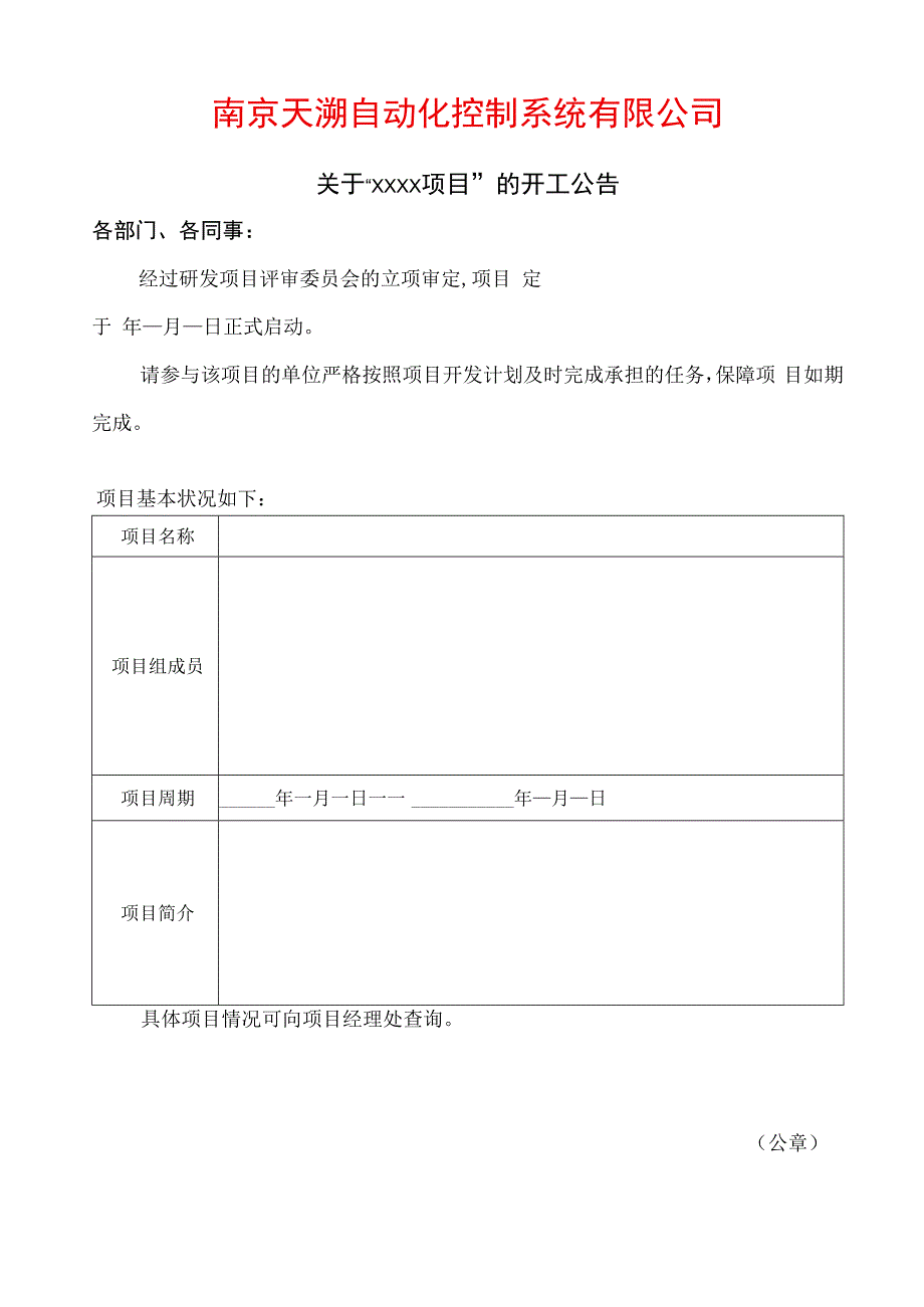 TSPP04T07 项目开工公告 V100.docx_第1页