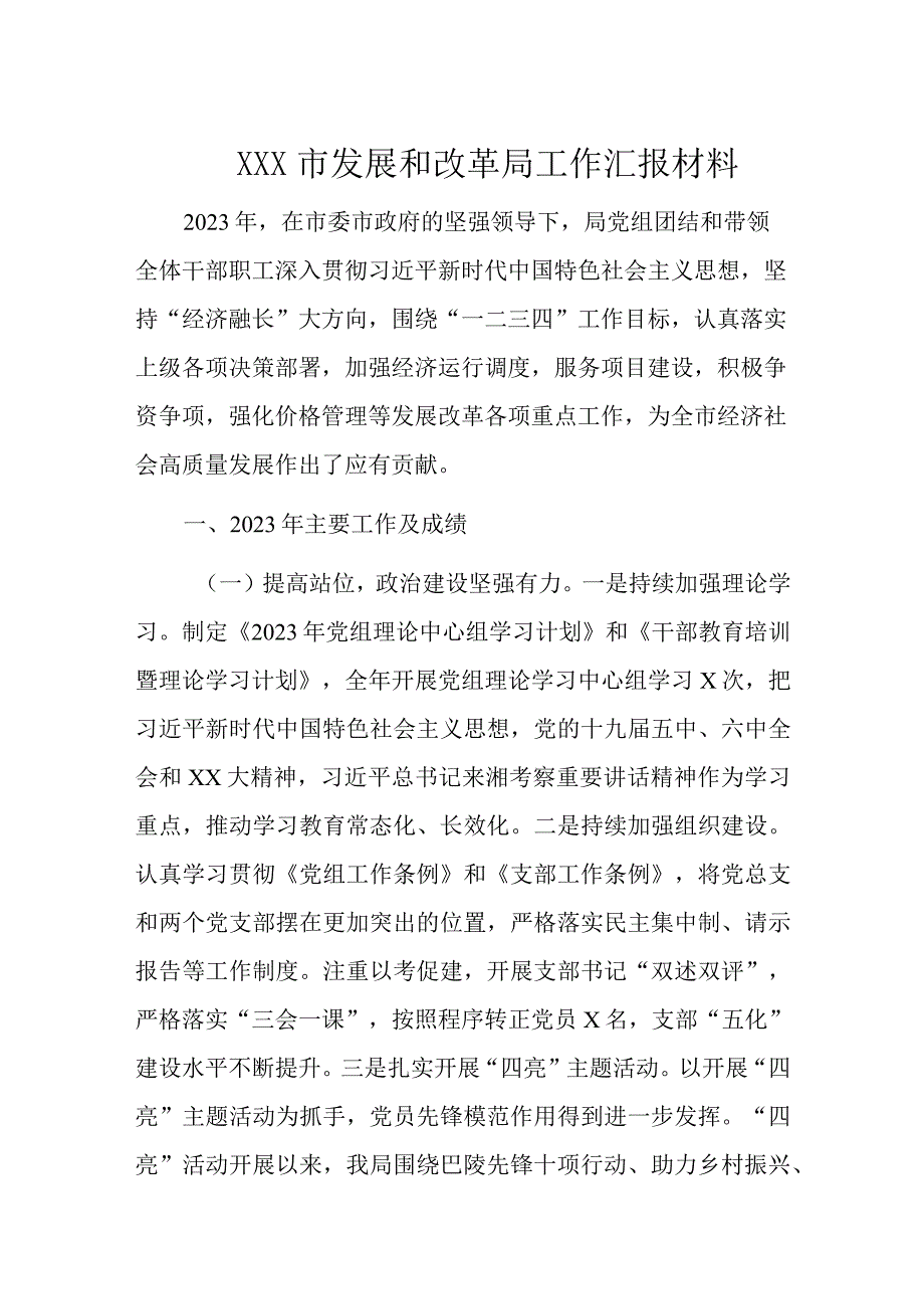 XXX市发展和改革局工作汇报材料.docx_第1页