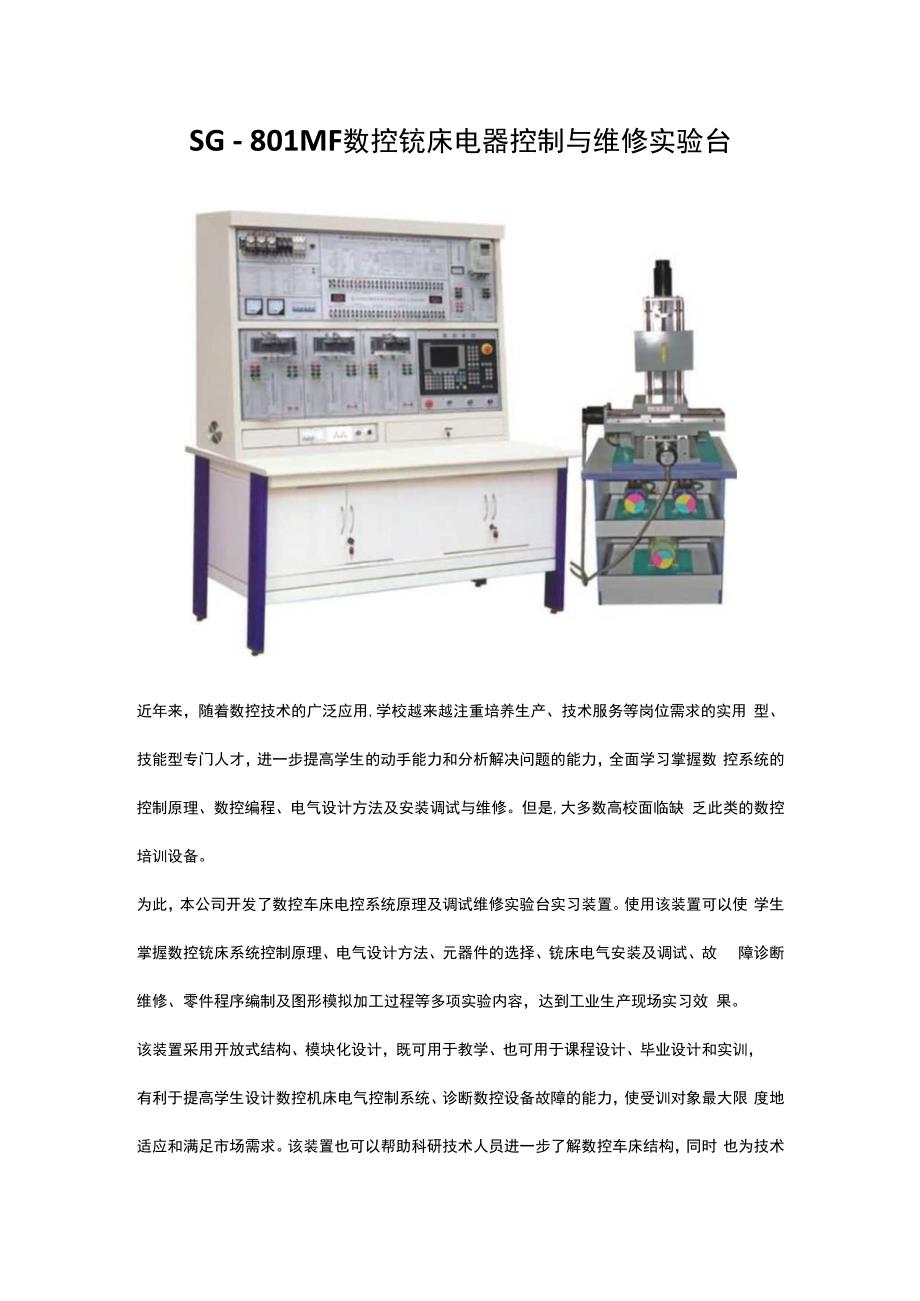 SG－801MF数控铣床电器控制与维修实验台.docx_第1页