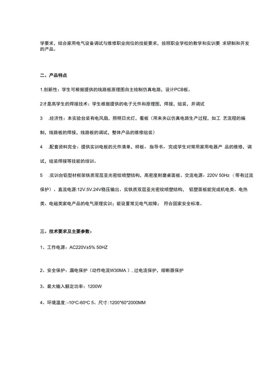 SGJD4家用电子电器维修实训台.docx_第2页