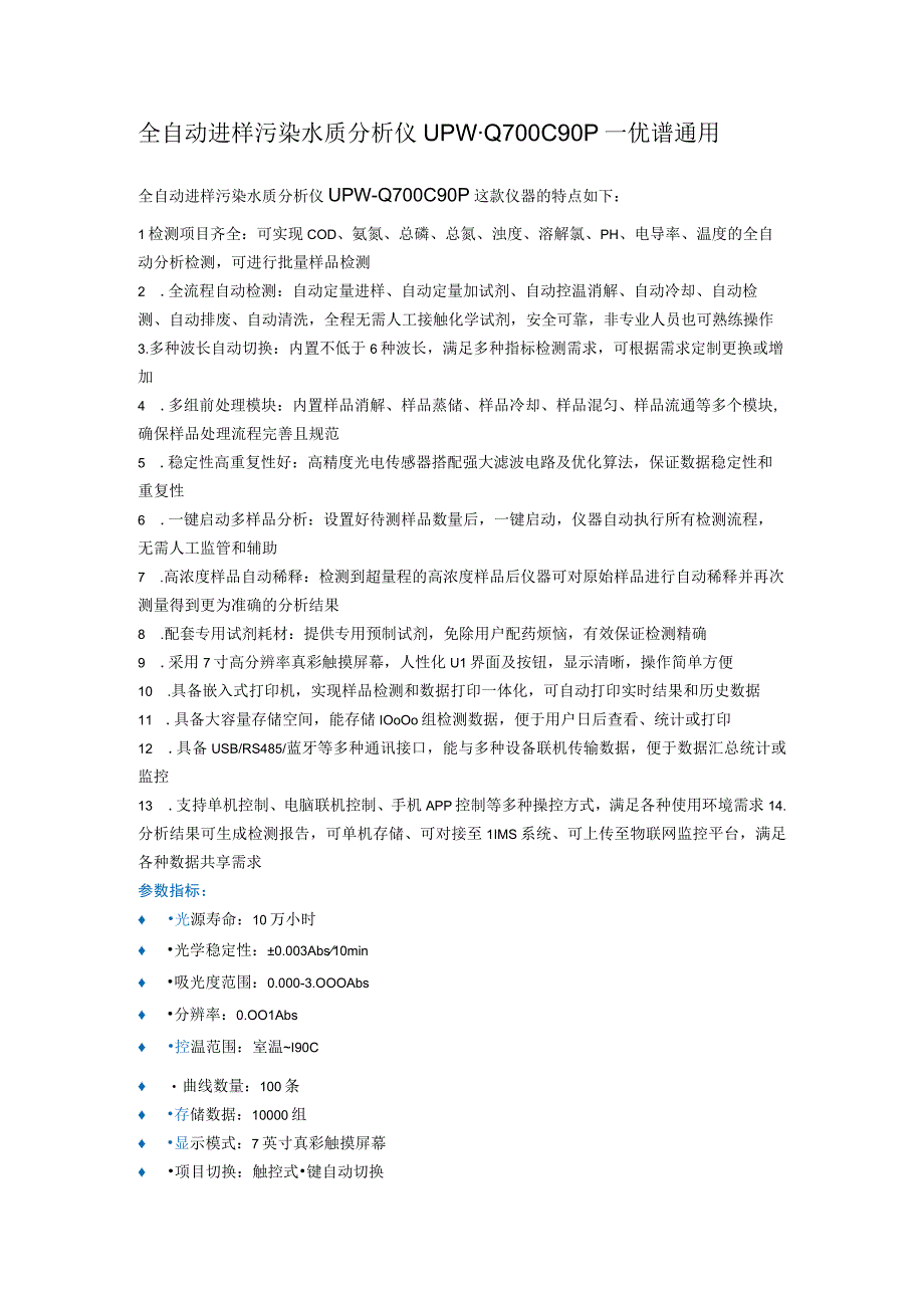 UPWQ700C90P全自动进样污染水质分析仪.docx_第1页