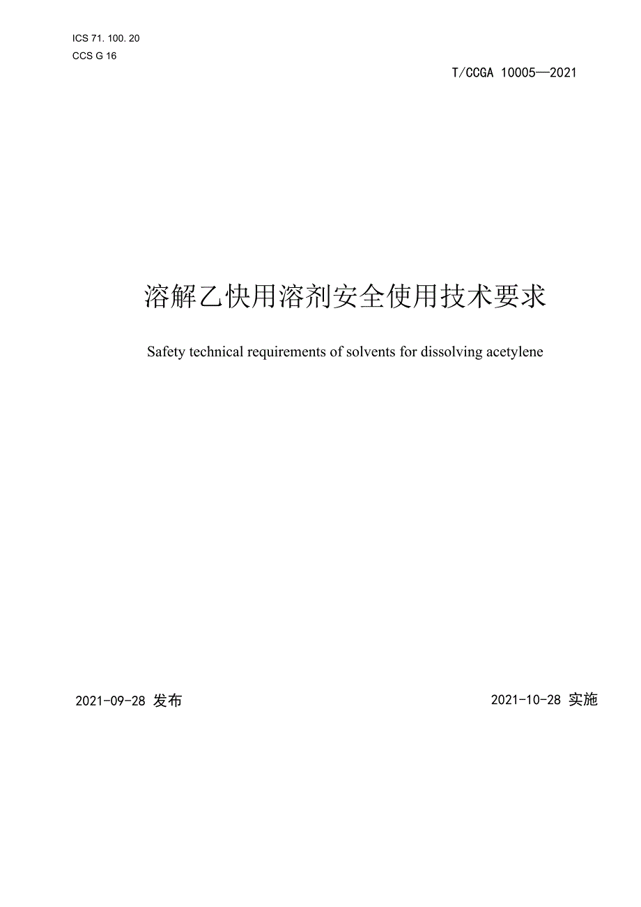 TCCGA 100052023 溶解乙炔用溶剂安全使用技术要求.docx_第1页