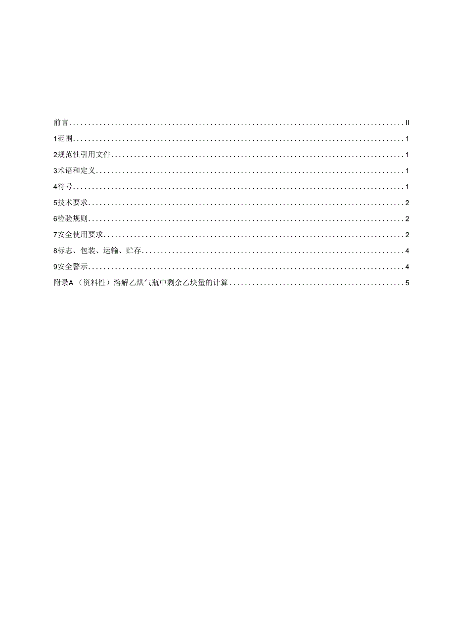 TCCGA 100052023 溶解乙炔用溶剂安全使用技术要求.docx_第2页