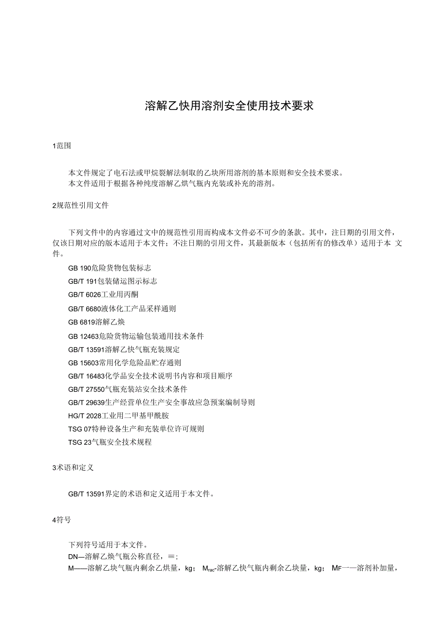 TCCGA 100052023 溶解乙炔用溶剂安全使用技术要求.docx_第3页