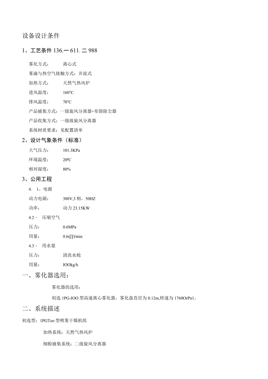 LPG100离心喷雾干燥技术方案一级旋风分离器+布袋除尘器.docx_第1页