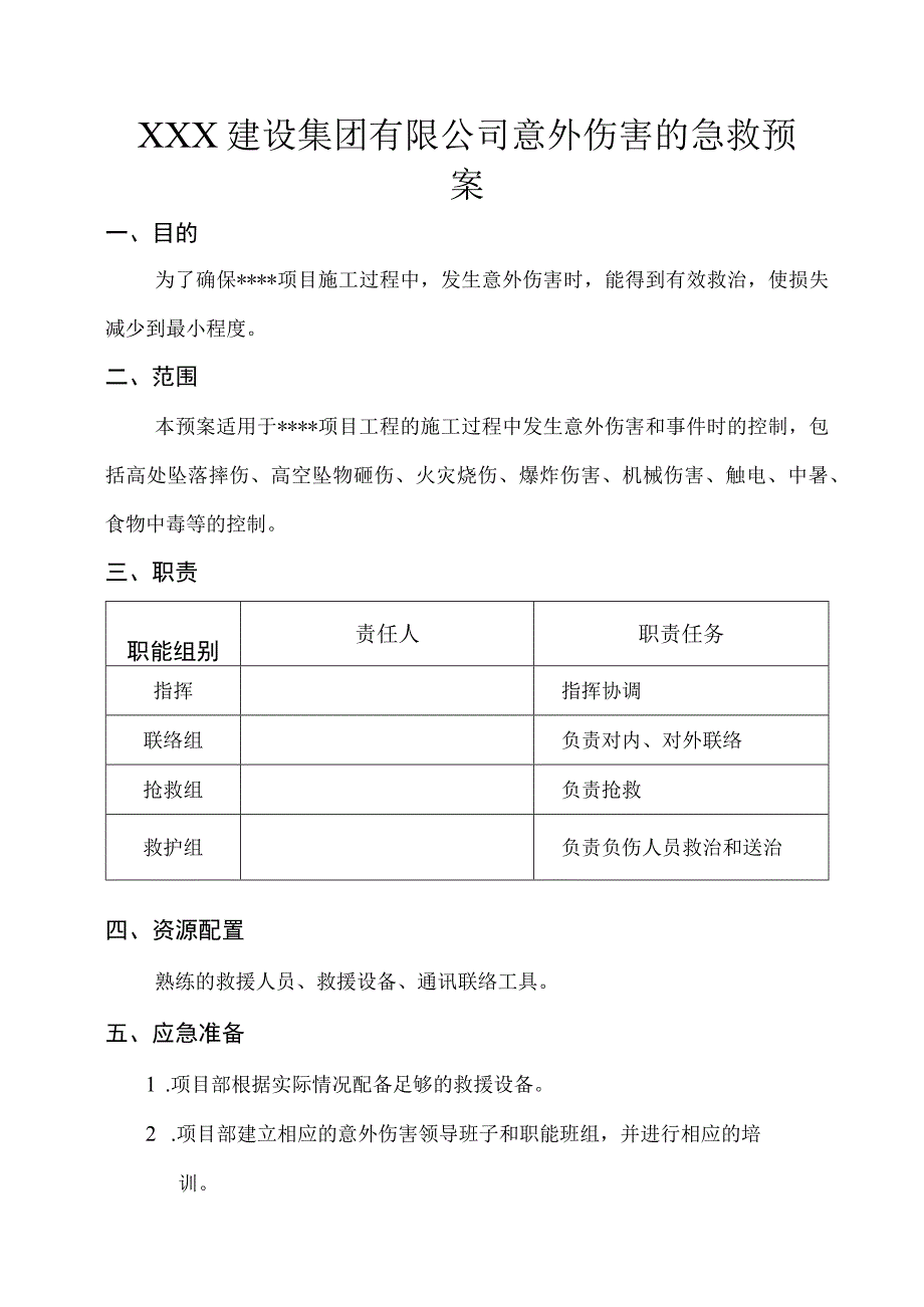 XXX建设集团有限公司意外伤害的急救预案.docx_第1页