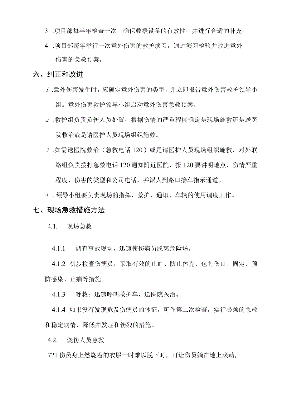 XXX建设集团有限公司意外伤害的急救预案.docx_第2页