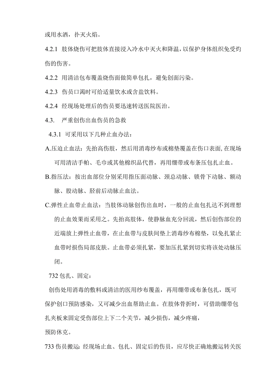 XXX建设集团有限公司意外伤害的急救预案.docx_第3页