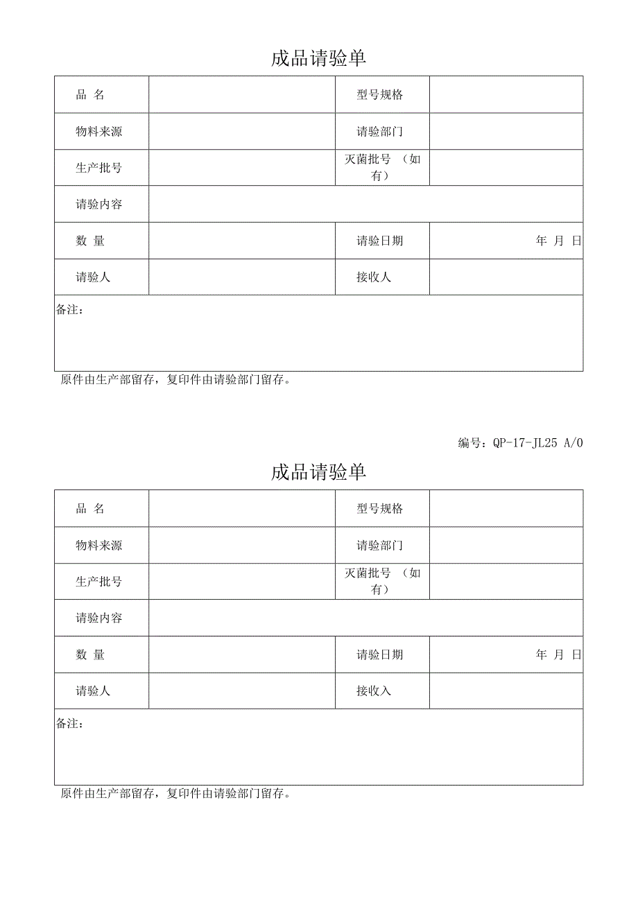 QP17JL25成品请验单.docx_第1页