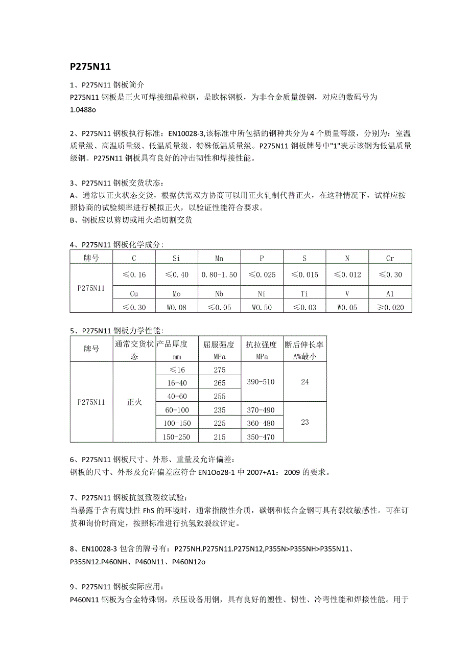 P275NL1钢板成分性能及应用范围.docx_第1页