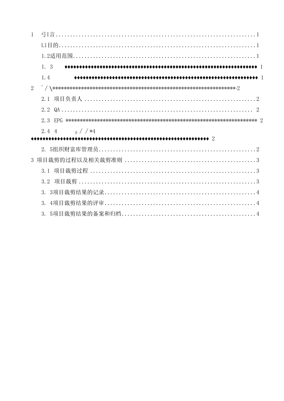 TSPP02G04 项目裁剪规程 V100.docx_第3页