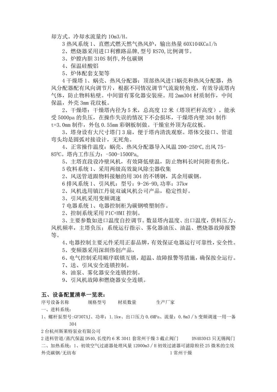 LPGD5200型水解动物蛋白烘干机双旋水沫喷雾干燥机合同附件.docx_第2页