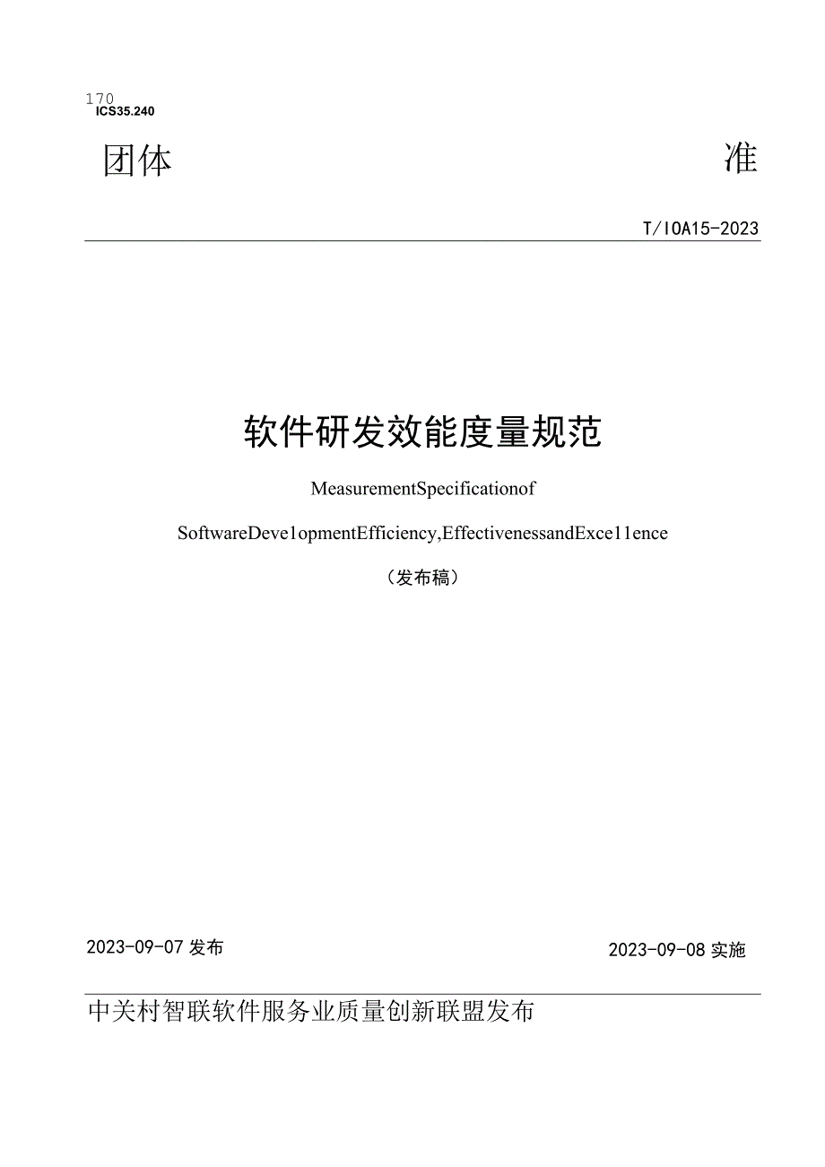 TIQA152023软件研发效能度量规范.docx_第1页