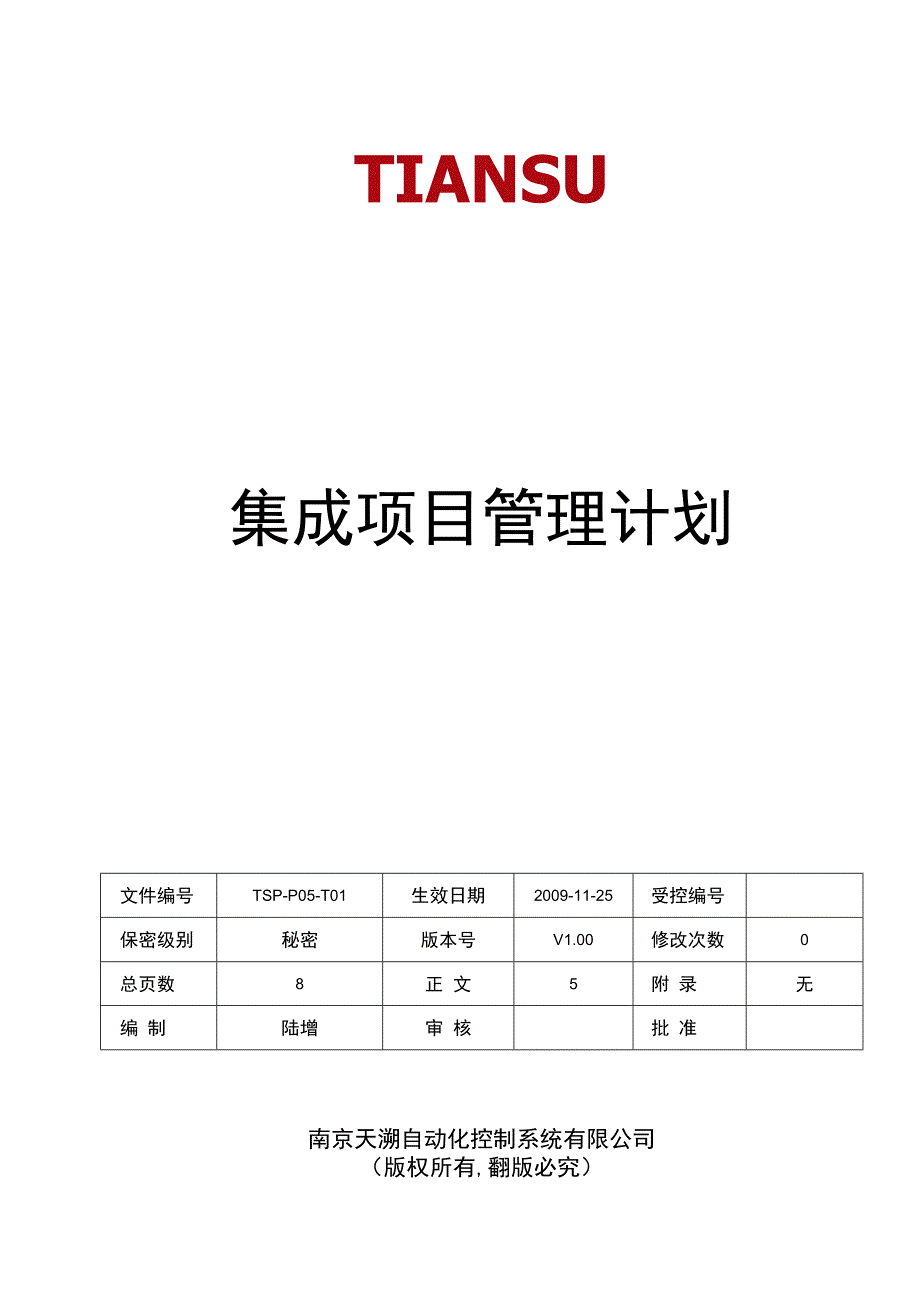 TSPP05T01 集成项目管理计划 V100.docx_第1页