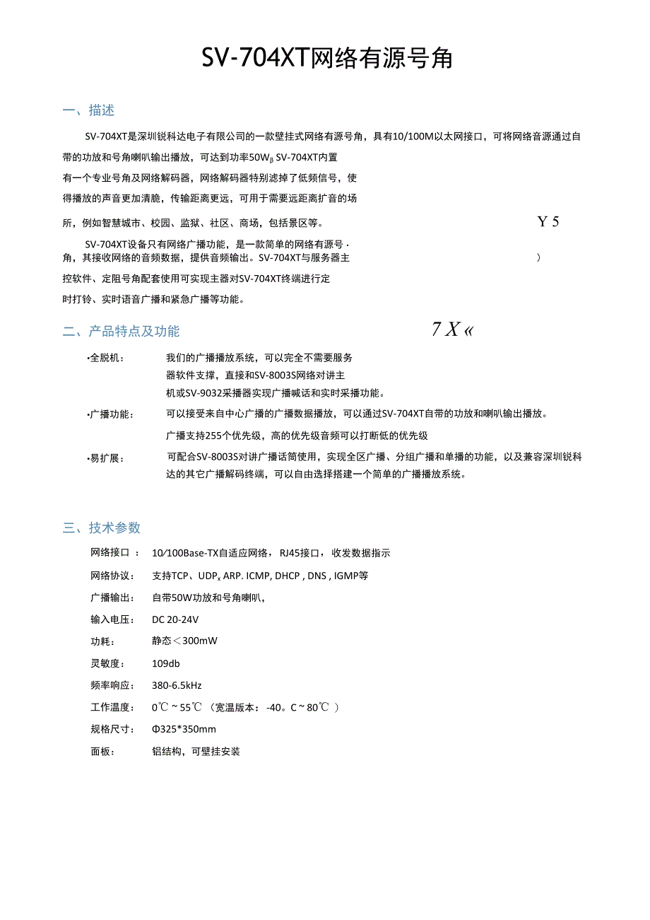 RUKOTA SV704XT IP网络有源号角50W.docx_第1页