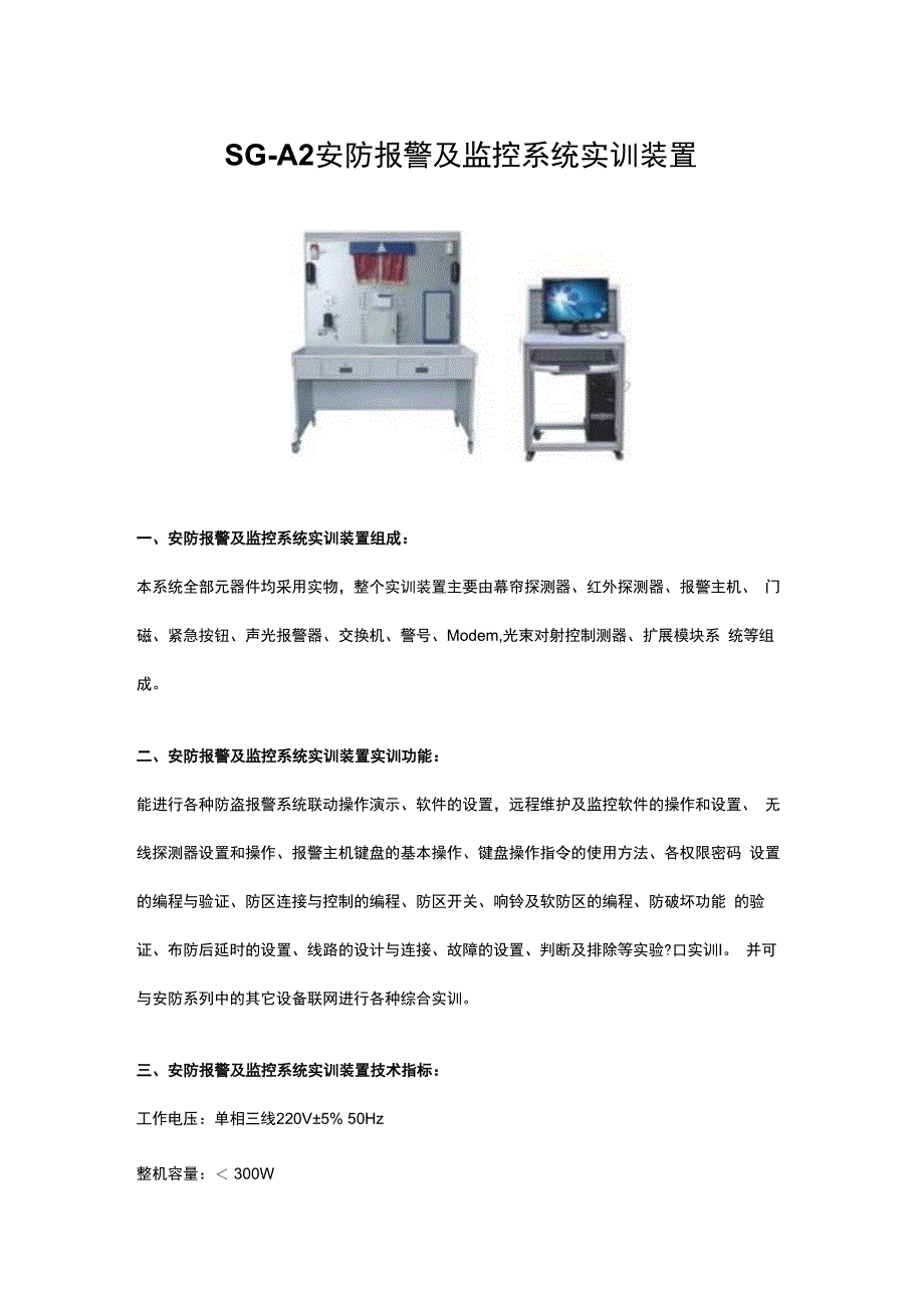 SGA2安防报警及监控系统实训装置.docx_第1页