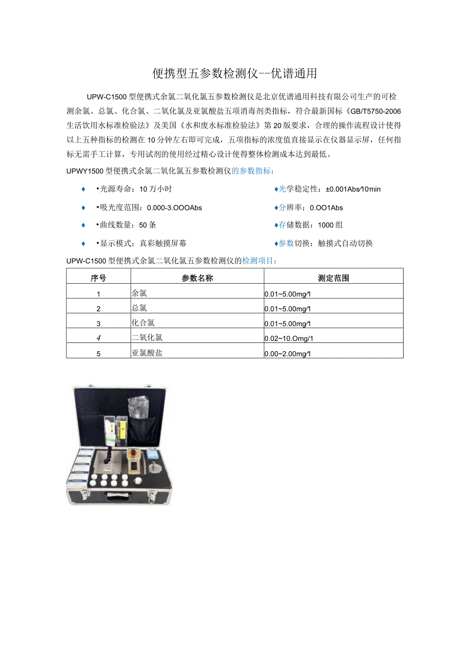 UPWCL500型便携式余氯二氧化氯五参数检测仪.docx_第1页