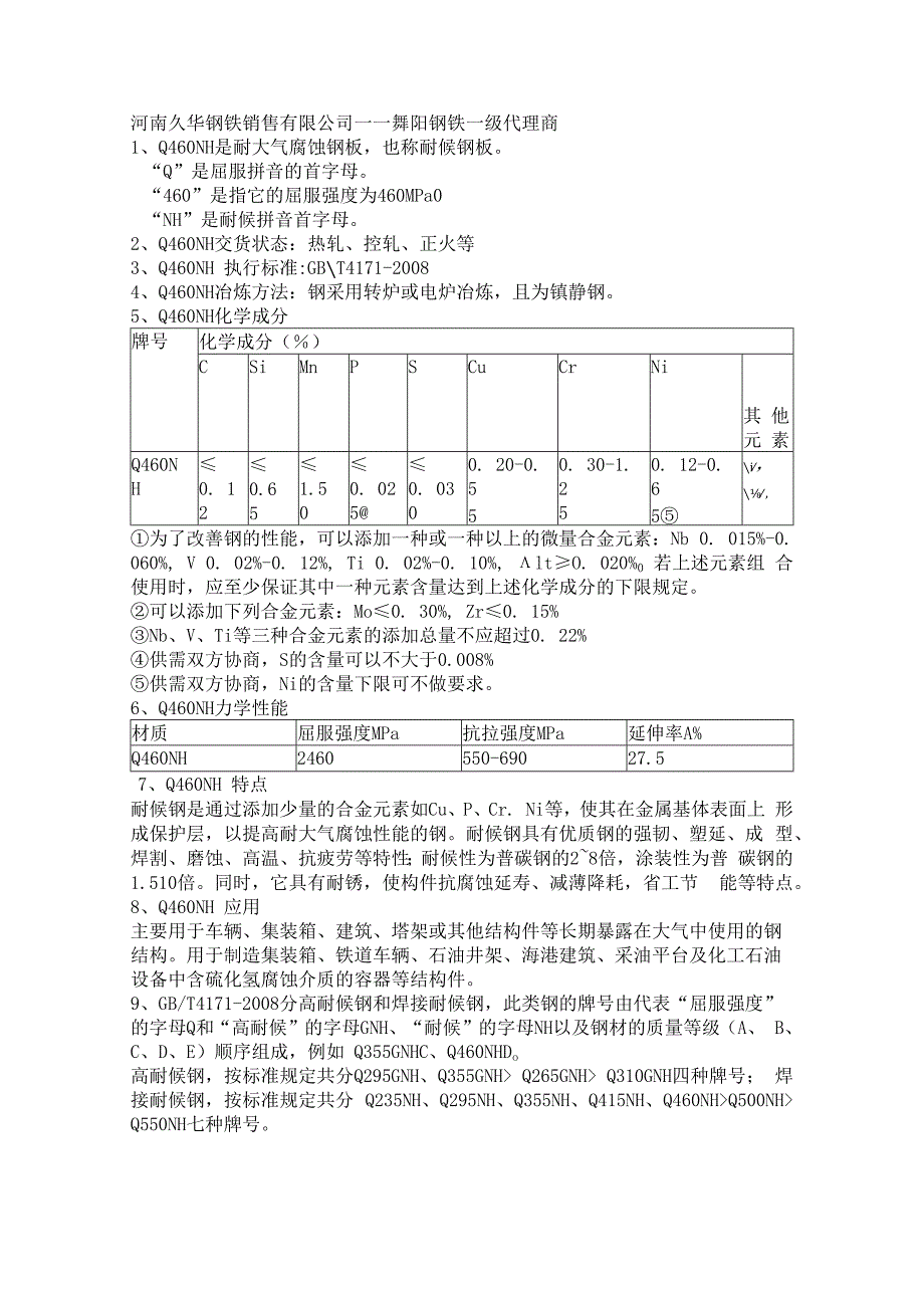 Q460NH耐候钢特点Q460NH应用条件.docx_第1页