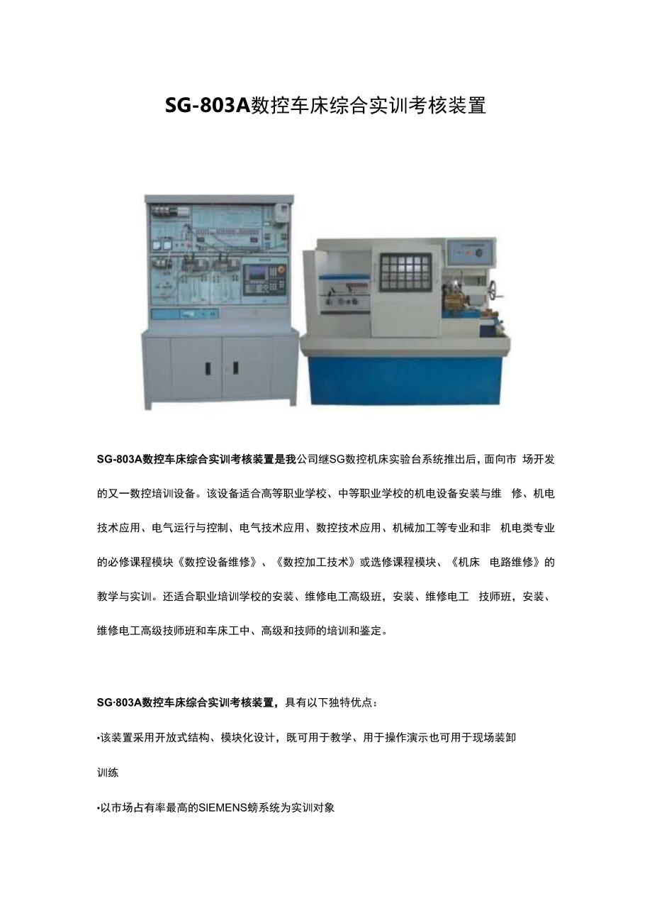 SG803A数控车床综合实训考核装置.docx_第1页