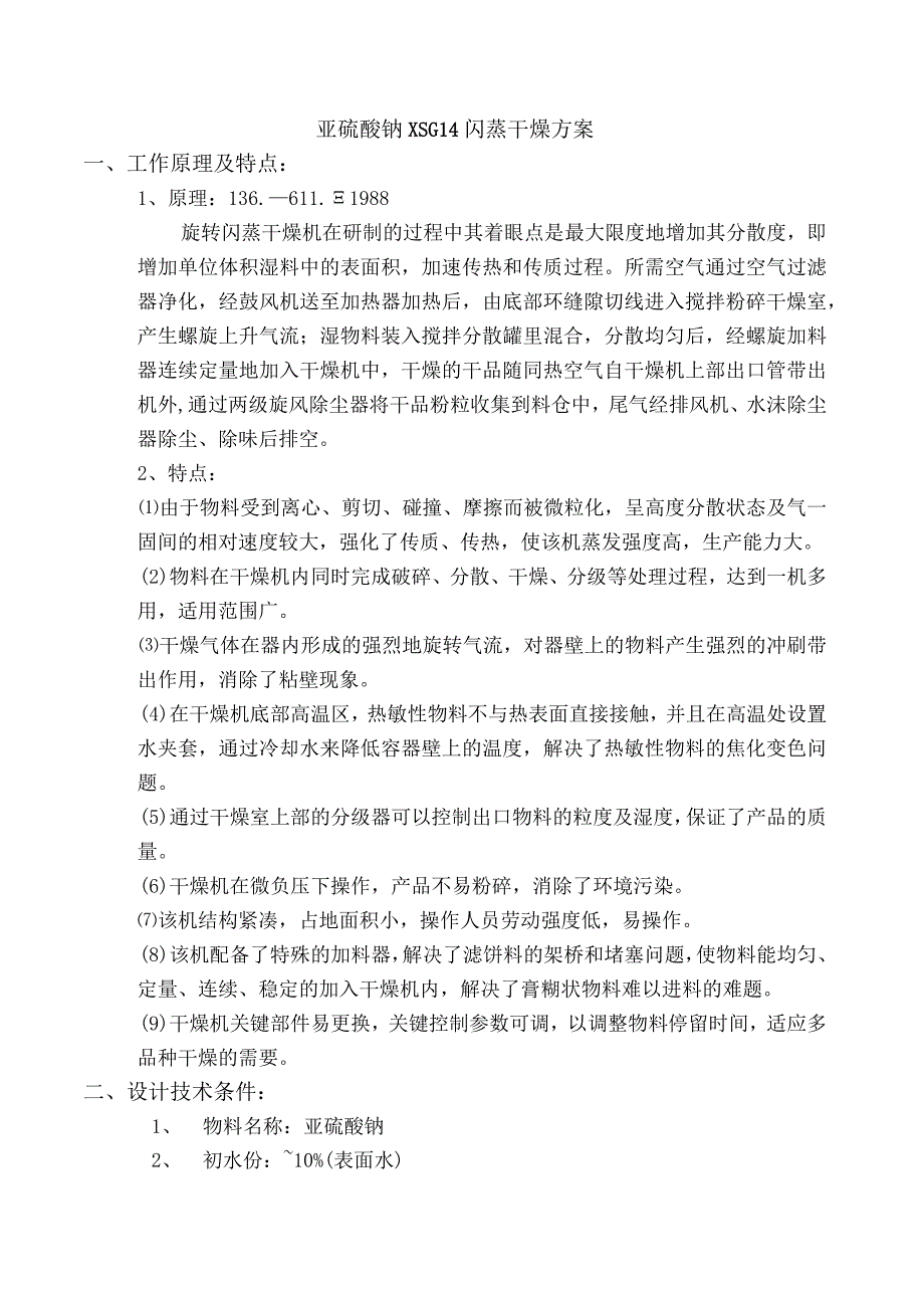 XSG14亚硫酸钠闪蒸干燥机8KG蒸汽新.docx_第1页