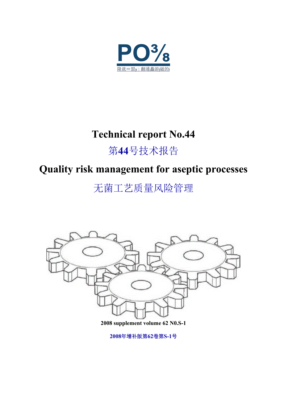 PDA TR44_无菌过程质量风险管理(中英文).docx_第1页