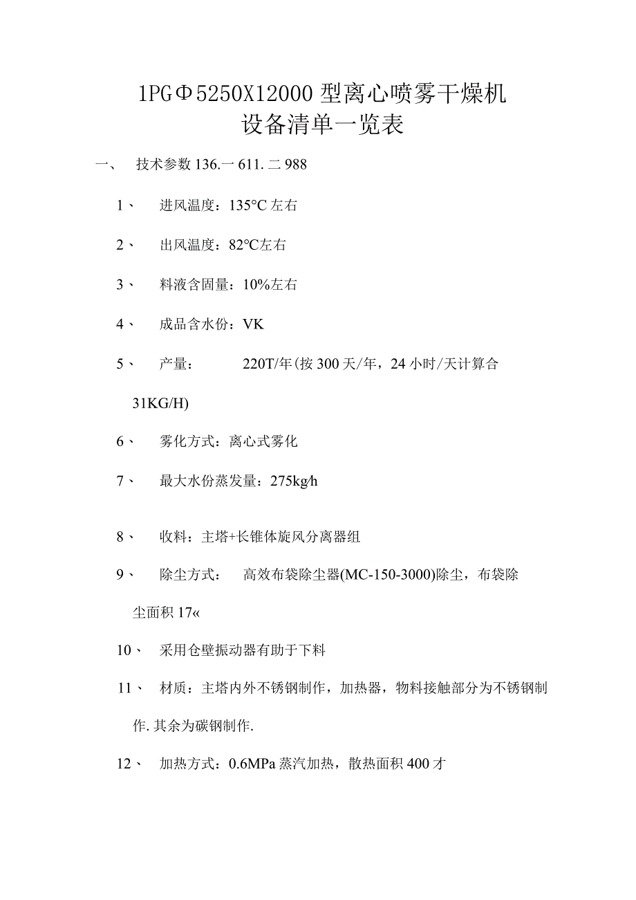 lpgφ5250X12000离心喷雾干燥机染料.docx_第1页