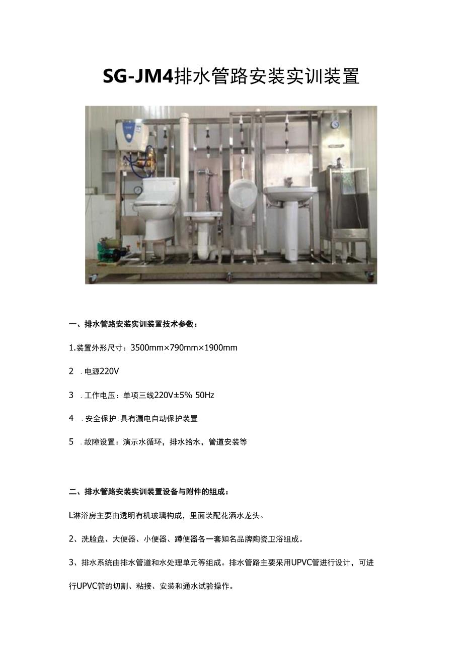 SGJM4排水管路安装实训装置.docx_第1页