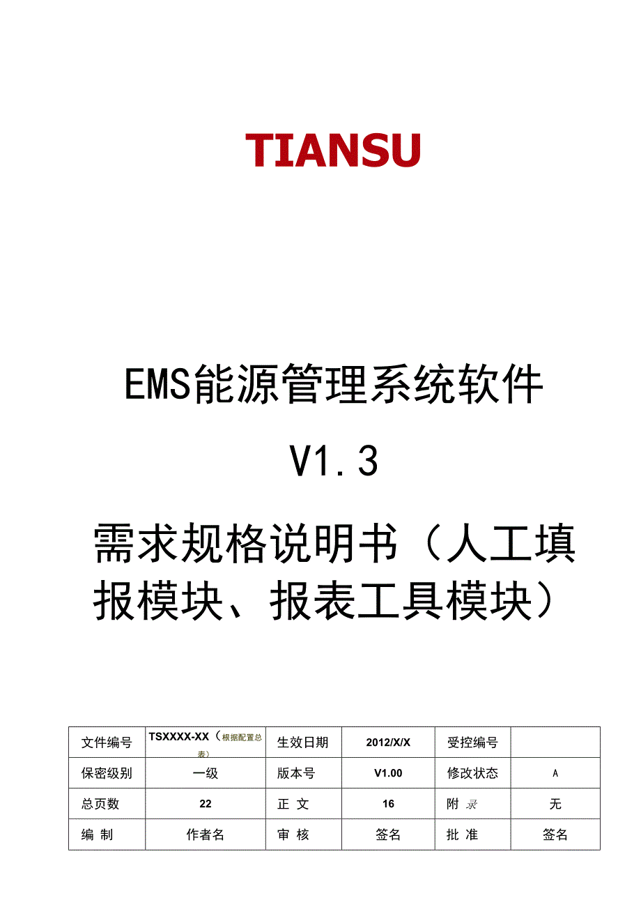 NTSEMS能源管理系统软件 V13 需求规格说明书(人工填报模块)V02.docx_第1页