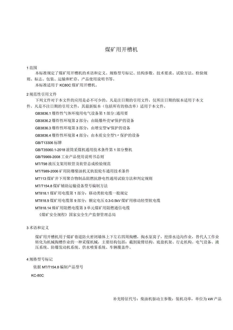 KC80C 煤矿用开槽机 技术说明书0710(1).docx_第3页