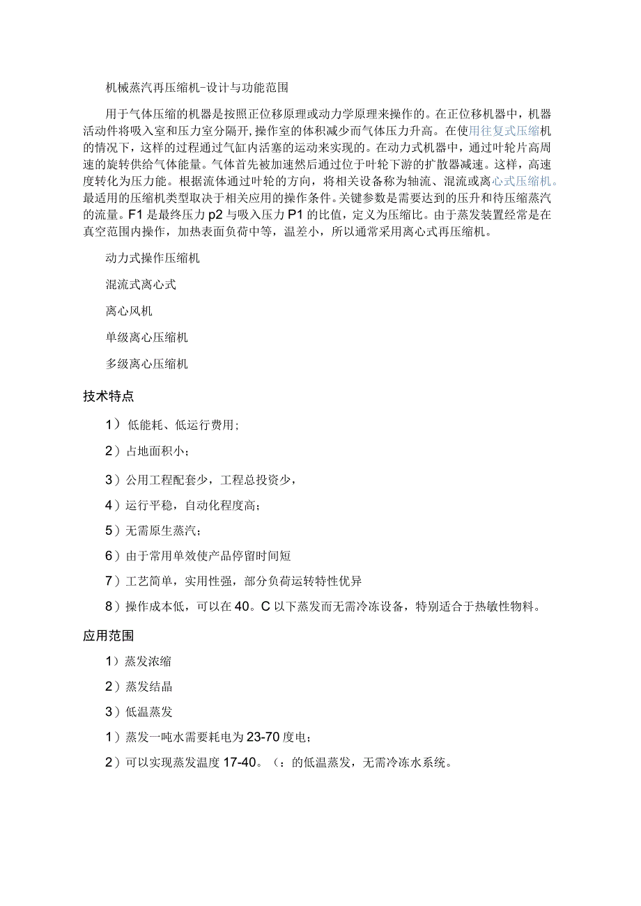 MVR蒸发器新型高效节能蒸发设备.docx_第2页